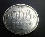 昭和 59 年 500 円 玉